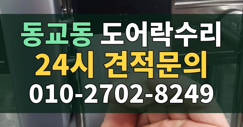동교동 도어락수리 24시 견적문의 010-2702-8249