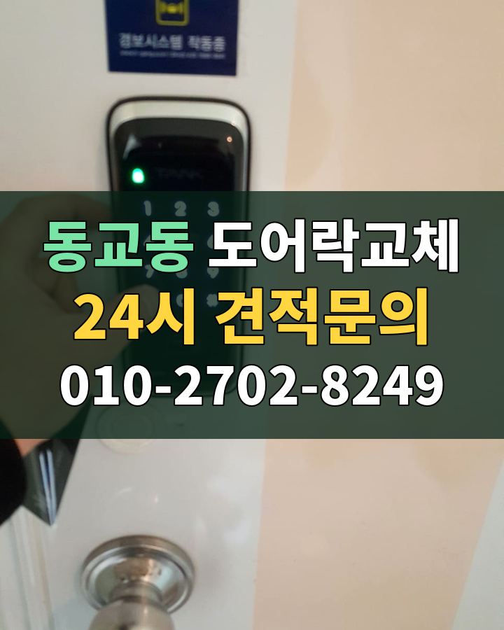 동교동 도어락교체 24시 견적문의 010-2702-8249 현장 확인