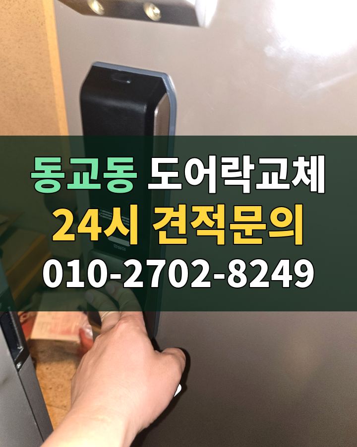 동교동 도어락교체 24시 견적문의 010-2702-8249 비용 상담