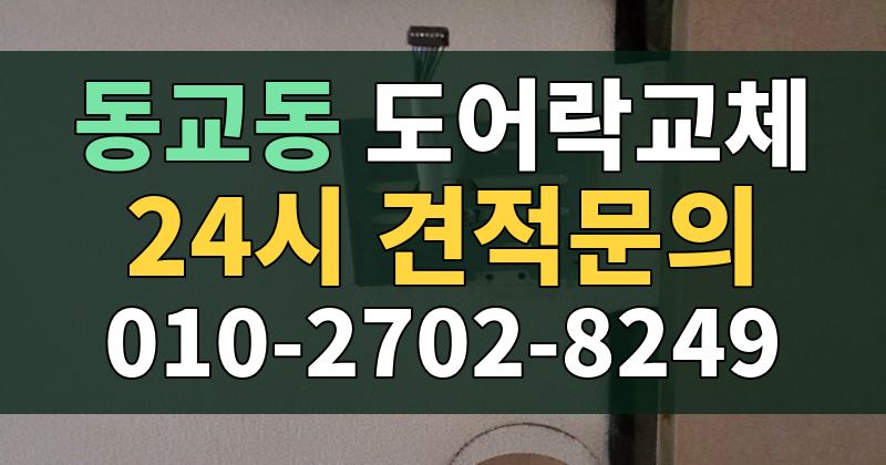 동교동 도어락교체 24시 견적문의 010-2702-8249