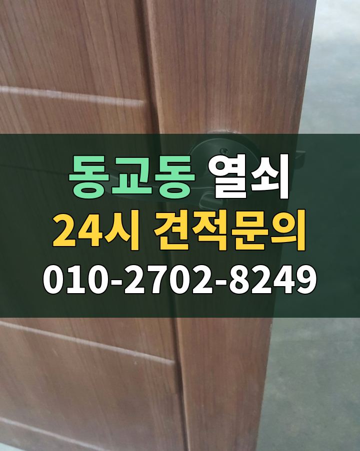 동교동 열쇠 24시 견적문의 010-2702-8249 현장 확인