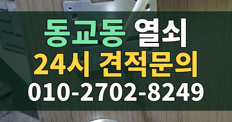동교동 열쇠 24시 견적문의 010-2702-8249