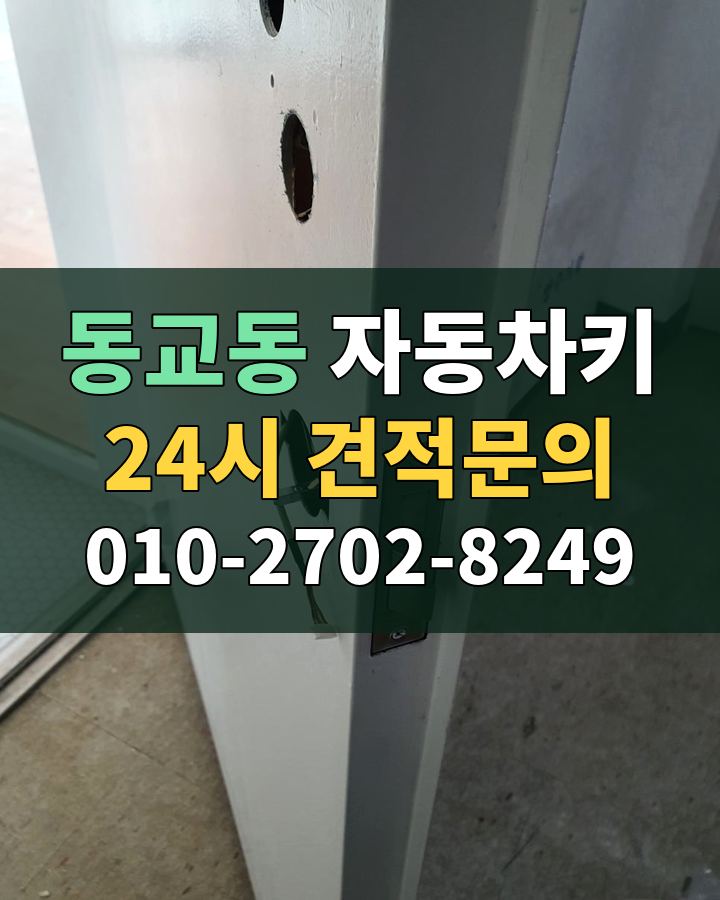 동교동 자동차키 24시 견적문의 010-2702-8249 현장 확인