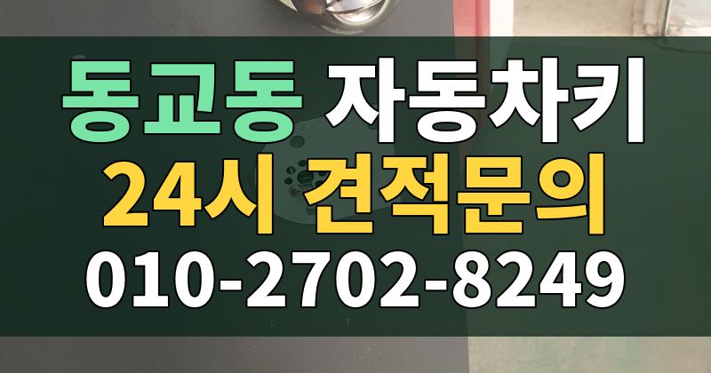 동교동 자동차키 24시 견적문의 010-2702-8249