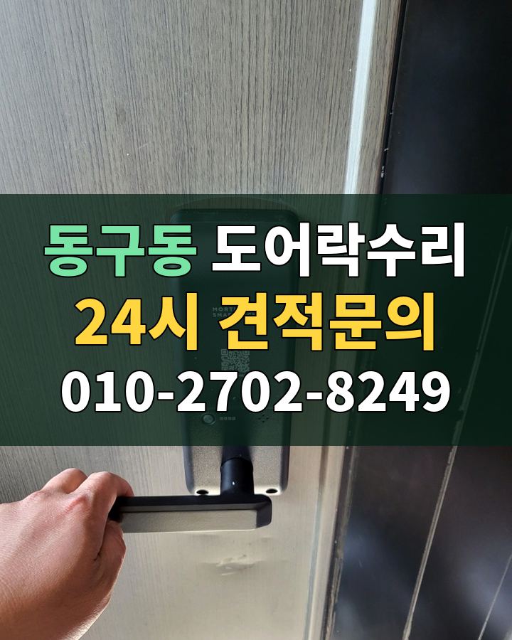 동구동 도어락수리 24시 견적문의 010-2702-8249 현장 확인