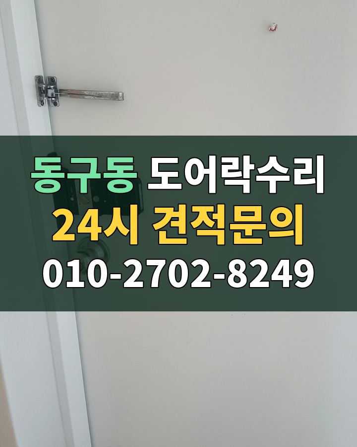 동구동 도어락수리 24시 견적문의 010-2702-8249 비용 상담