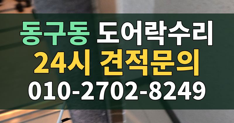 동구동 도어락수리 24시 견적문의 010-2702-8249