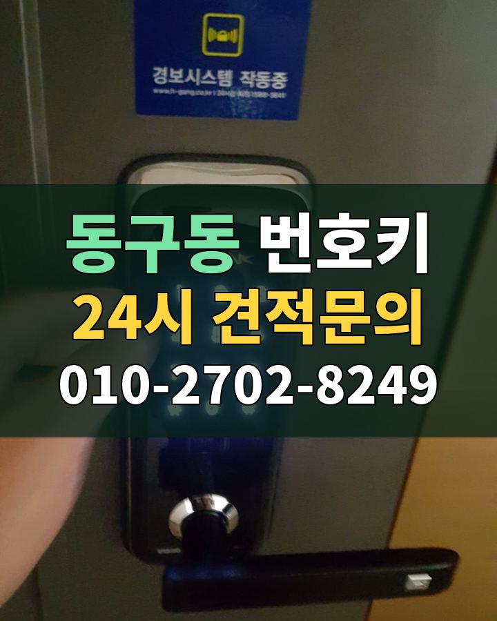 동구동 번호키 24시 견적문의 010-2702-8249 현장 확인