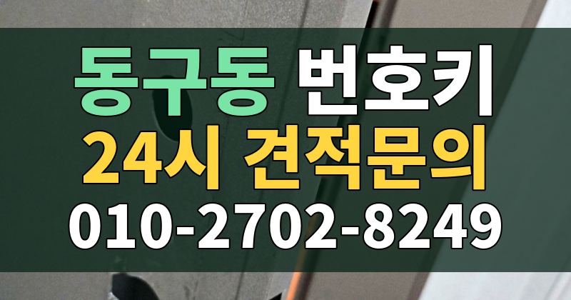 동구동 번호키 24시 견적문의 010-2702-8249