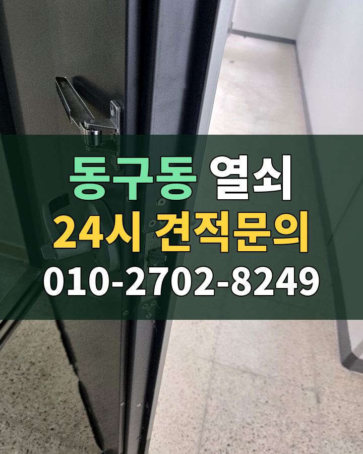 동구동 열쇠 24시 견적문의 010-2702-8249 현장 확인