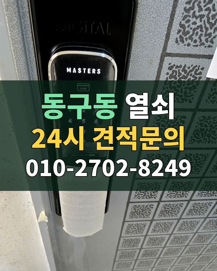 동구동 열쇠 24시 견적문의 010-2702-8249 비용 상담