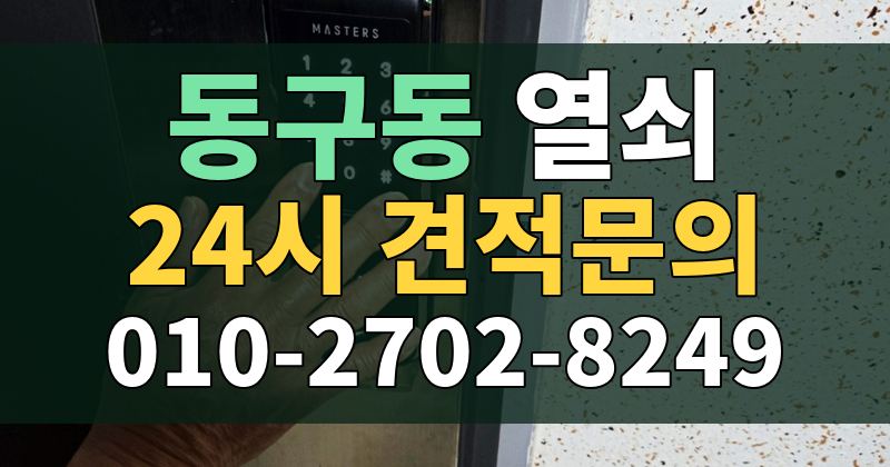 동구동 열쇠 24시 견적문의 010-2702-8249