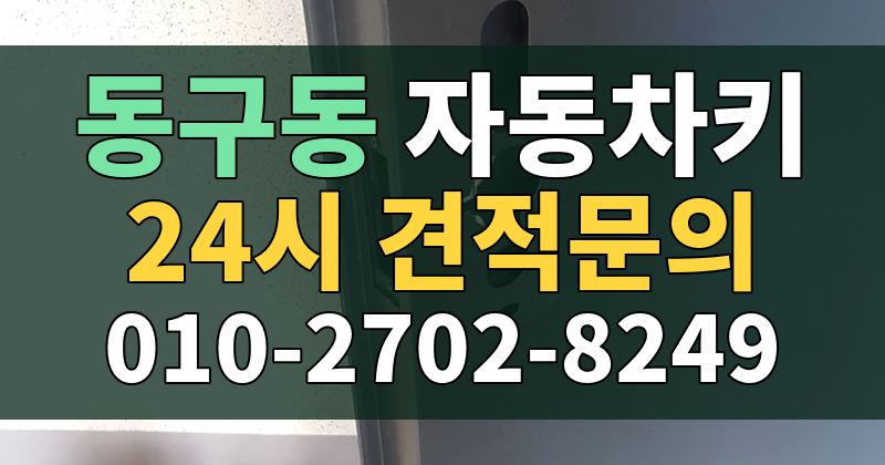 동구동 자동차키 24시 견적문의 010-2702-8249