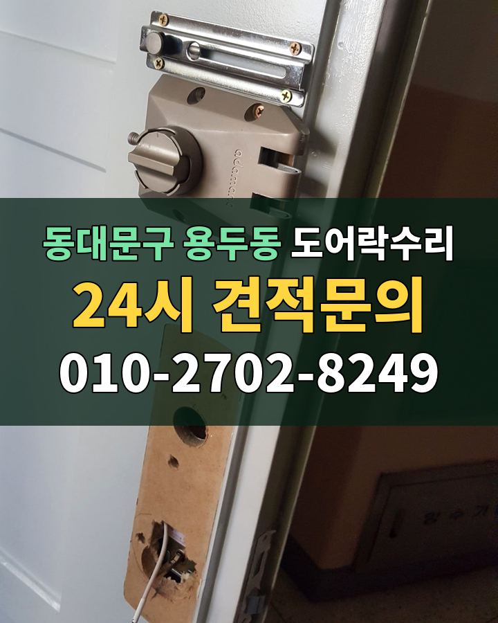 용두동 도어락수리 24시 견적문의 010-2702-8249 현장 확인