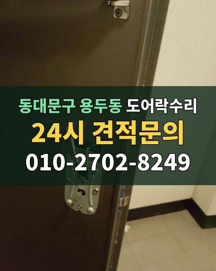 용두동 도어락수리 24시 견적문의 010-2702-8249 비용 상담
