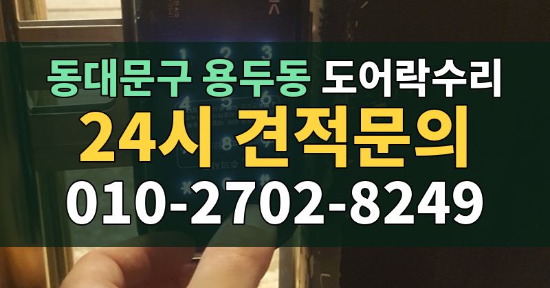 용두동 도어락수리 24시 견적문의 010-2702-8249