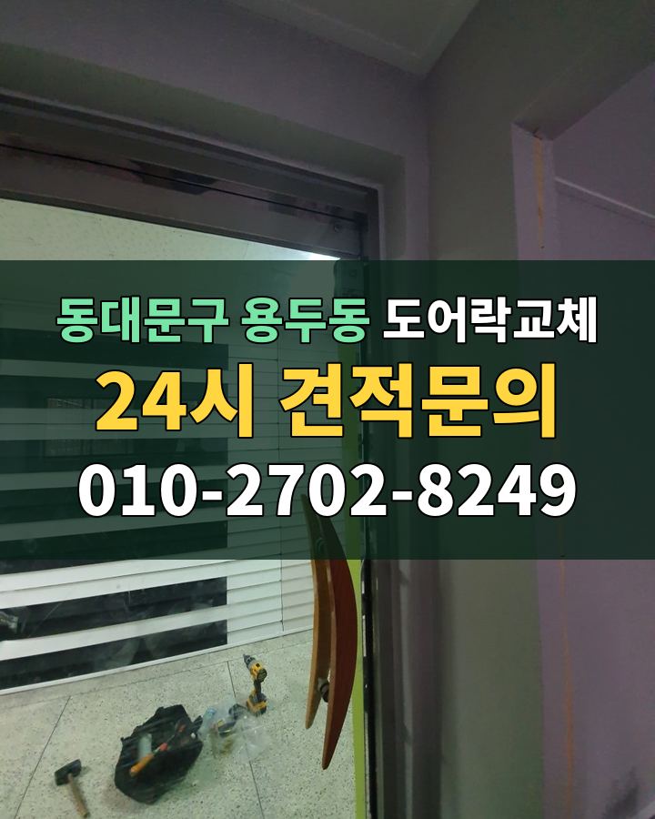 용두동 도어락교체 24시 견적문의 010-2702-8249 현장 확인
