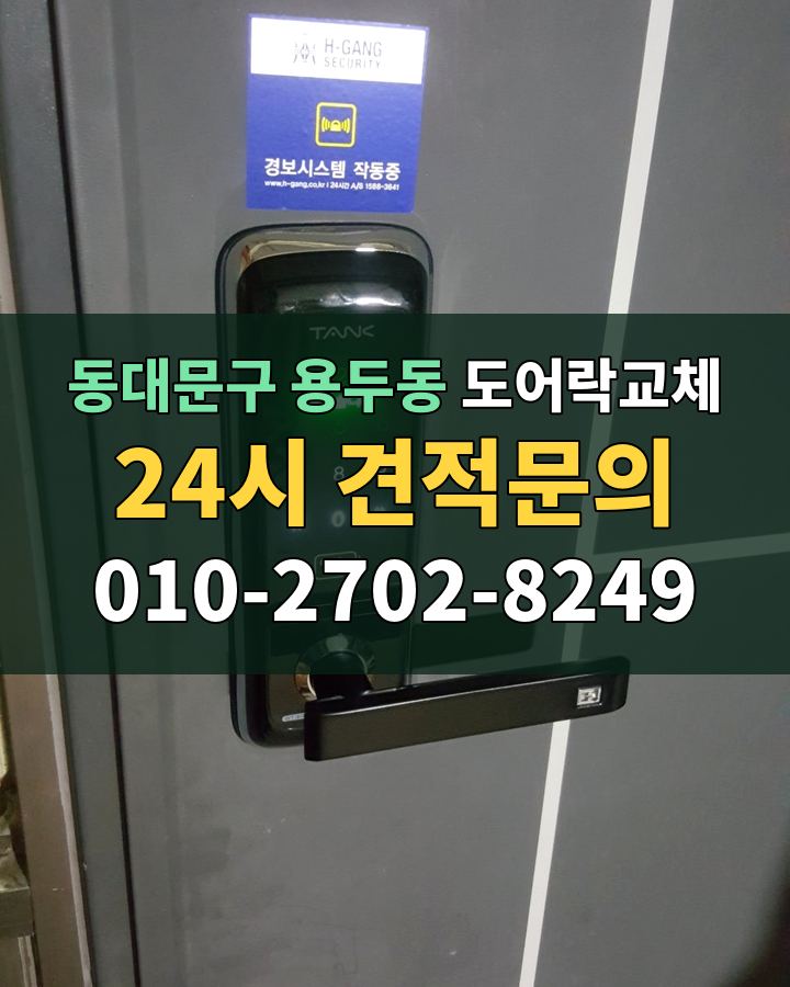 용두동 도어락교체 24시 견적문의 010-2702-8249 비용 상담
