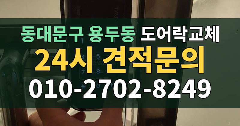 용두동 도어락교체 24시 견적문의 010-2702-8249