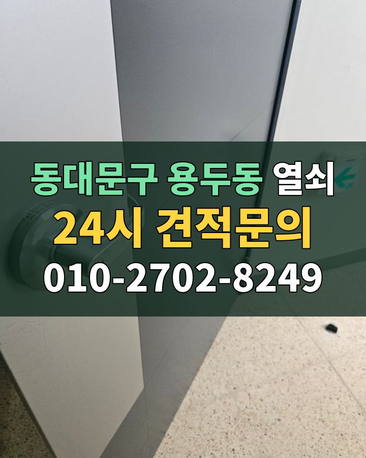 용두동 열쇠 24시 견적문의 010-2702-8249 현장 확인