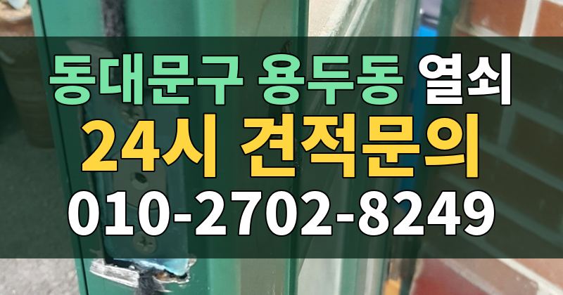 용두동 열쇠 24시 견적문의 010-2702-8249