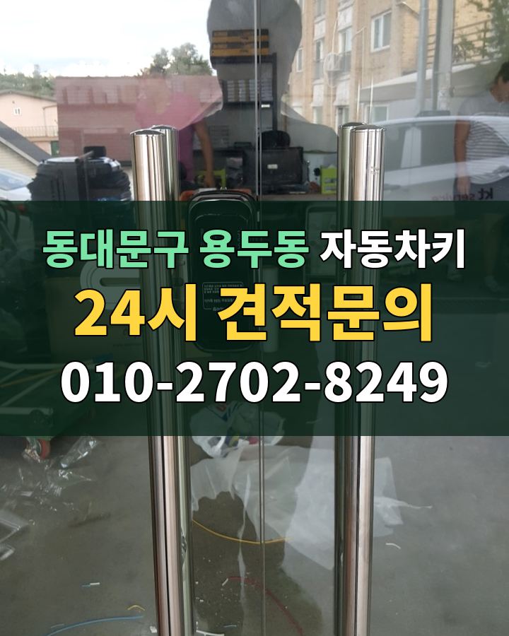 용두동 자동차키 24시 견적문의 010-2702-8249 현장 확인