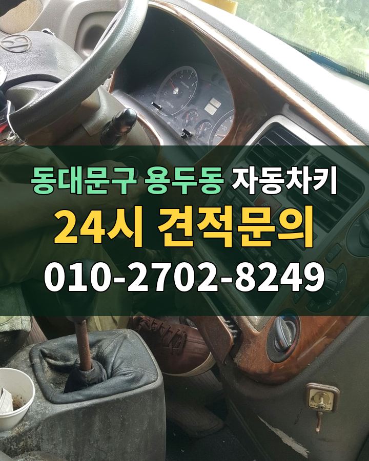 용두동 자동차키 24시 견적문의 010-2702-8249 비용 상담
