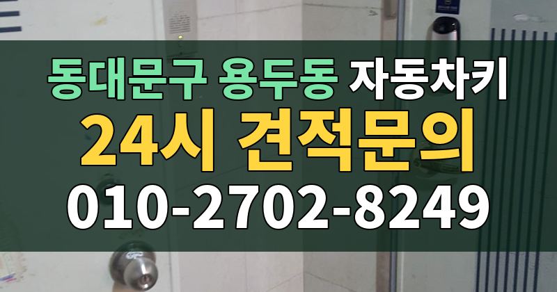용두동 자동차키 24시 견적문의 010-2702-8249