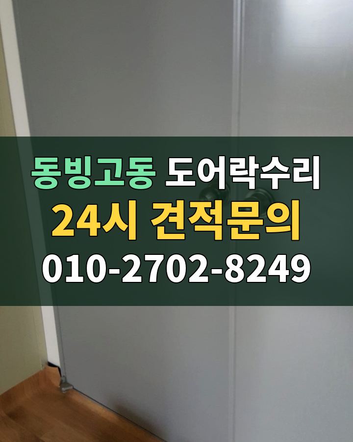 동빙고동 도어락수리 24시 견적문의 010-2702-8249 현장 확인
