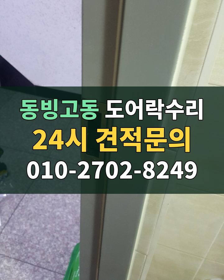 동빙고동 도어락수리 24시 견적문의 010-2702-8249 비용 상담