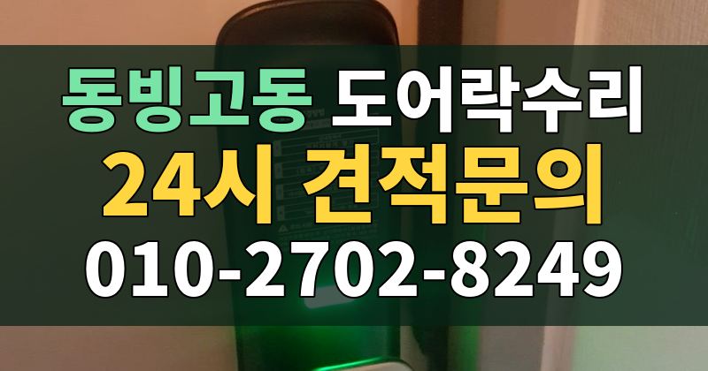 동빙고동 도어락수리 24시 견적문의 010-2702-8249