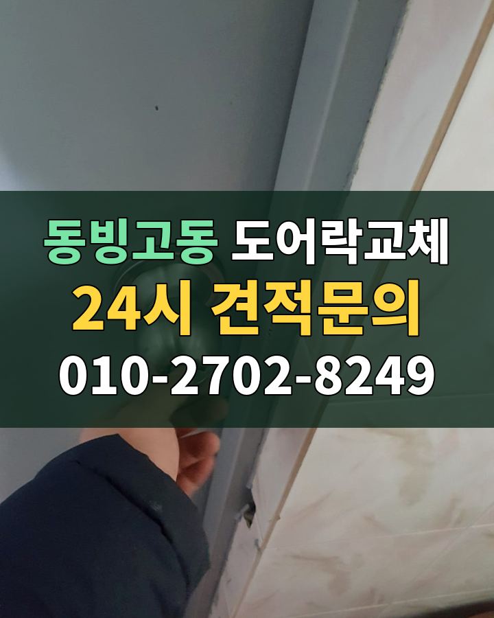 동빙고동 도어락교체 24시 견적문의 010-2702-8249 현장 확인