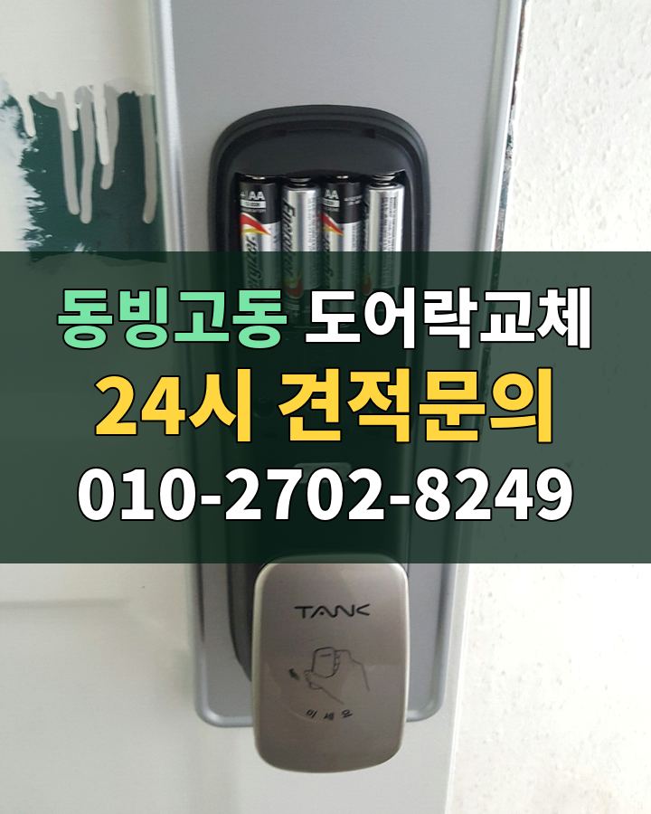 동빙고동 도어락교체 24시 견적문의 010-2702-8249 비용 상담