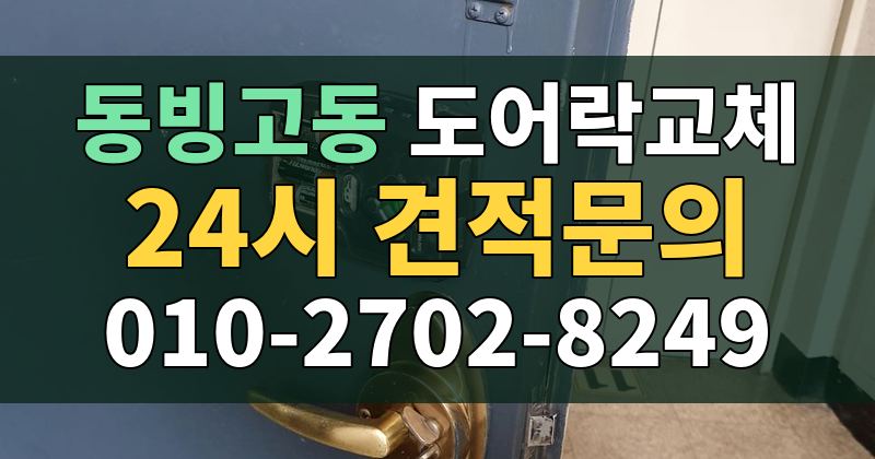 동빙고동 도어락교체 24시 견적문의 010-2702-8249