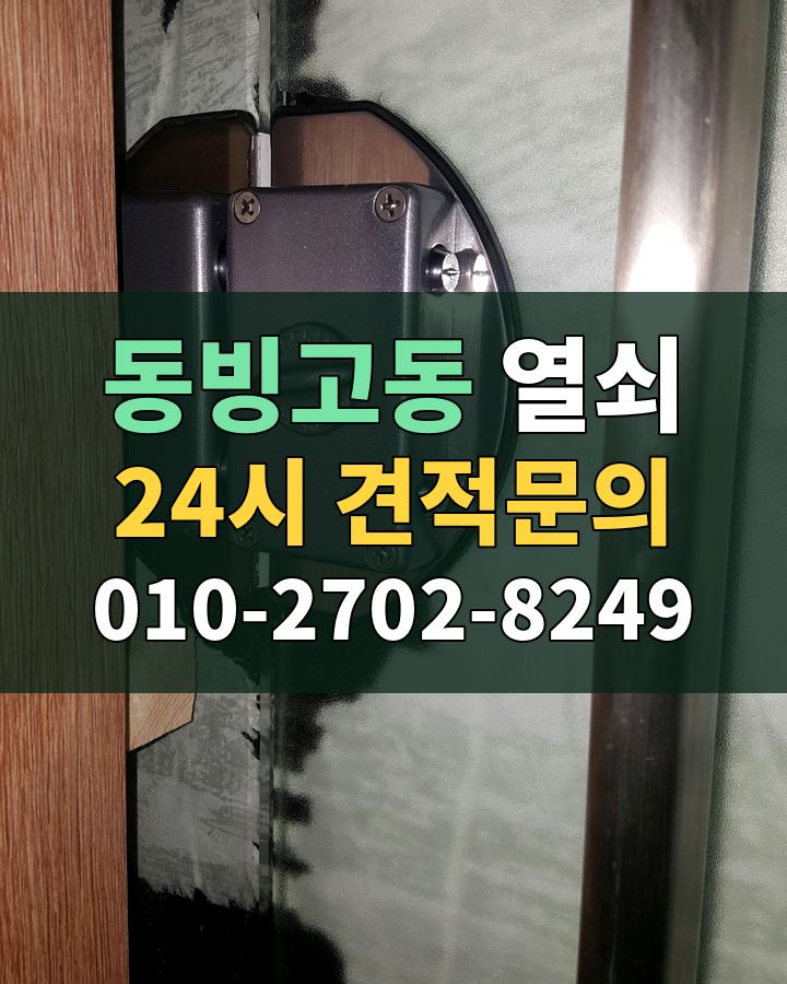 동빙고동 열쇠 24시 견적문의 010-2702-8249 현장 확인