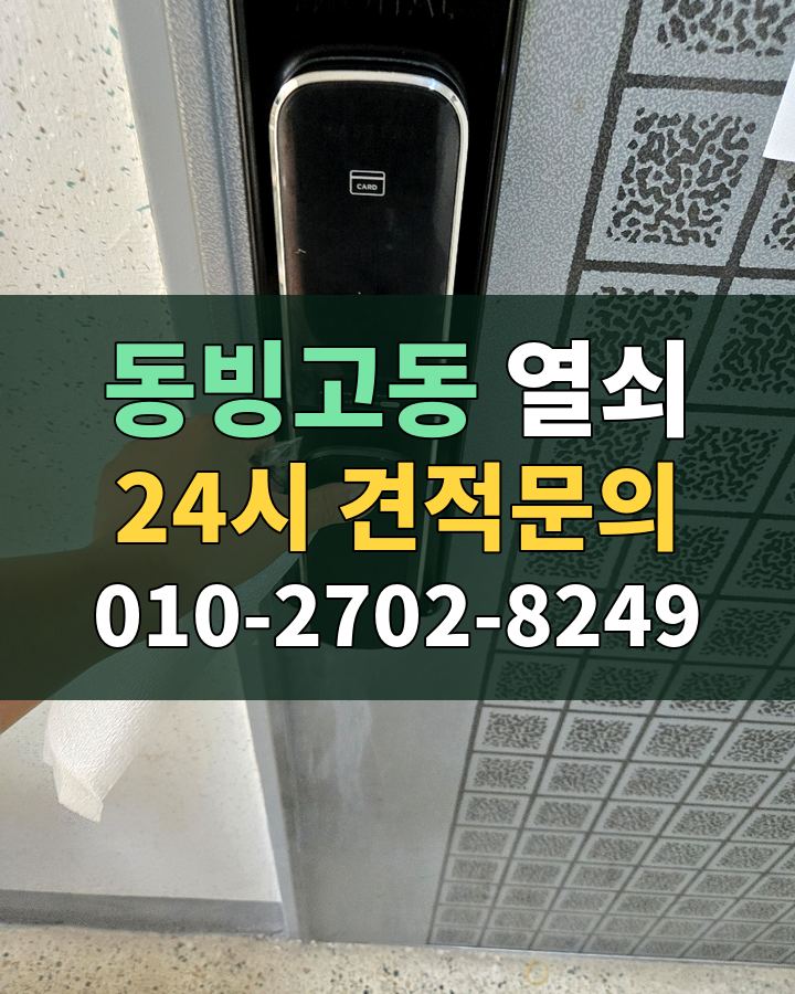 동빙고동 열쇠 24시 견적문의 010-2702-8249 비용 상담