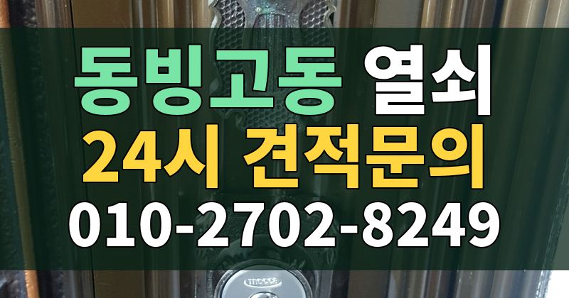 동빙고동 열쇠 24시 견적문의 010-2702-8249