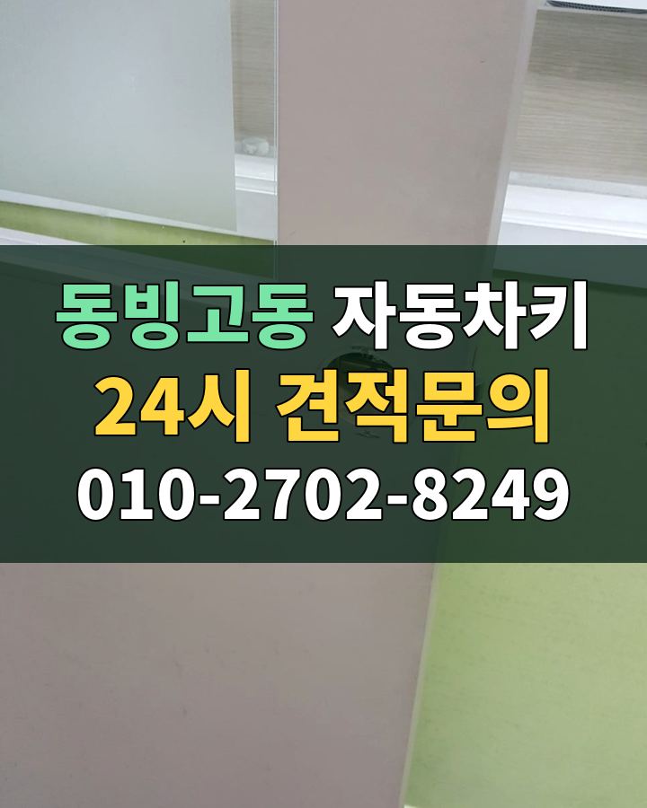 동빙고동 자동차키 24시 견적문의 010-2702-8249 현장 확인