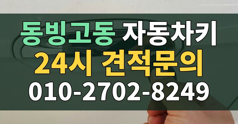 동빙고동 자동차키 24시 견적문의 010-2702-8249