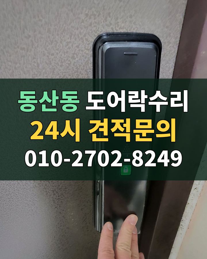 동산동 도어락수리 24시 견적문의 010-2702-8249 현장 확인