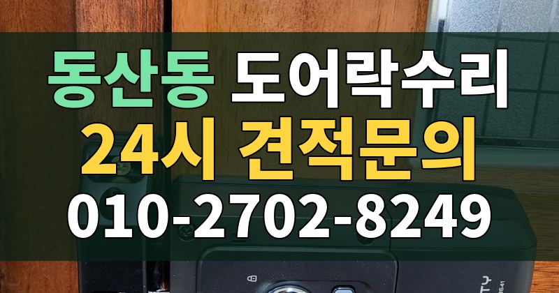동산동 도어락수리 24시 견적문의 010-2702-8249