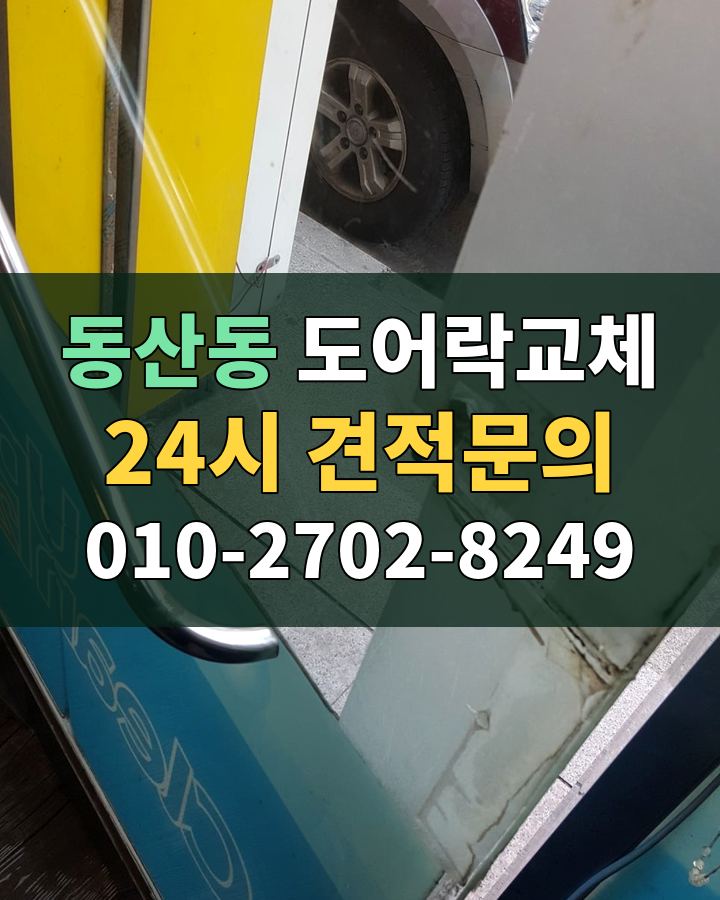 동산동 도어락교체 24시 견적문의 010-2702-8249 비용 상담
