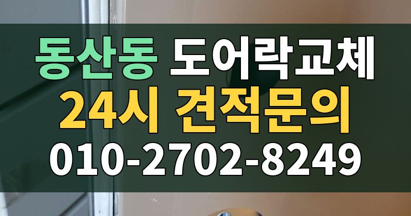 동산동 도어락교체 24시 견적문의 010-2702-8249