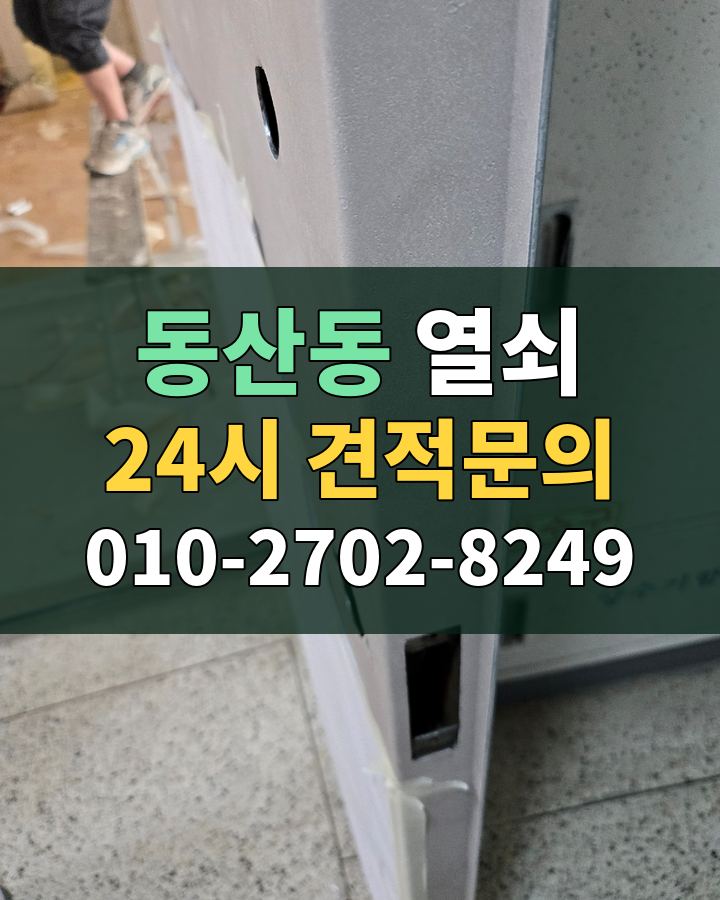 동산동 열쇠 24시 견적문의 010-2702-8249 현장 확인