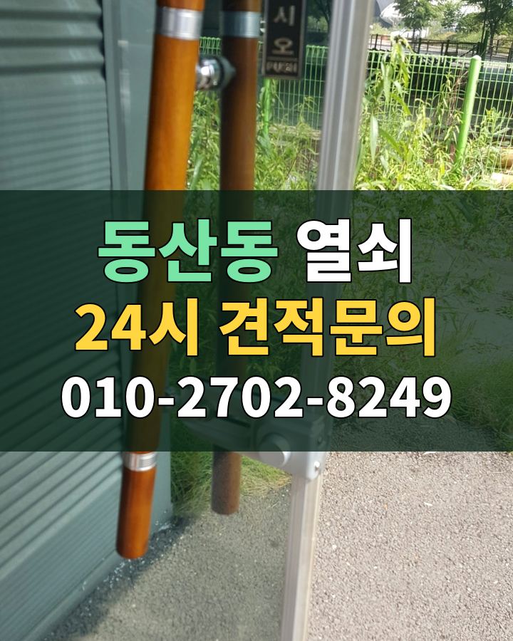 동산동 열쇠 24시 견적문의 010-2702-8249 비용 상담