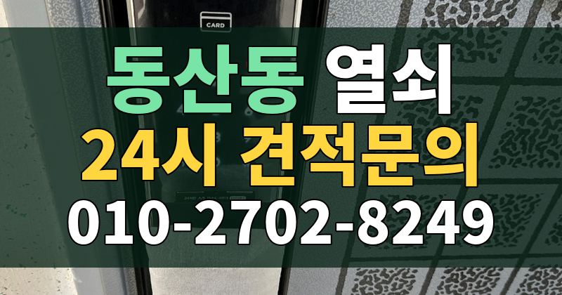 동산동 열쇠 24시 견적문의 010-2702-8249