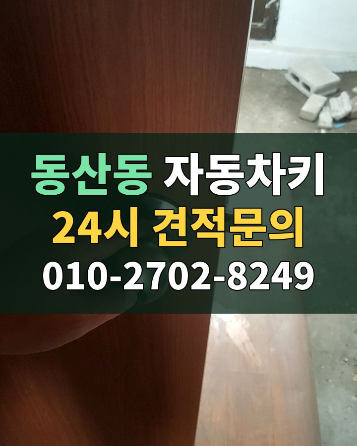 동산동 자동차키 24시 견적문의 010-2702-8249 비용 상담