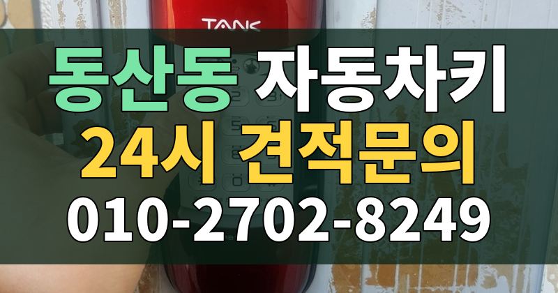 동산동 자동차키 24시 견적문의 010-2702-8249