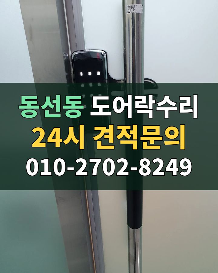 동선동 도어락수리 24시 견적문의 010-2702-8249 현장 확인