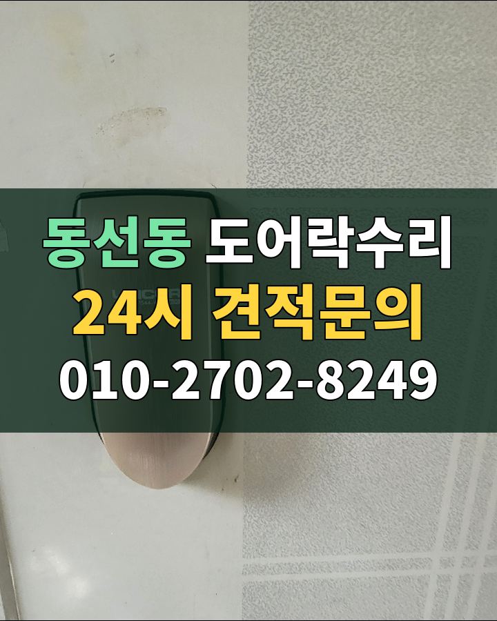 동선동 도어락수리 24시 견적문의 010-2702-8249 비용 상담